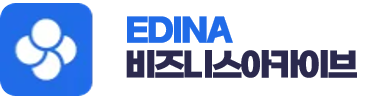 비즈니스 아카이브 by Edina
